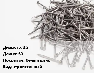 Гвоздь длинный 2.2х60 белый цинк строительный